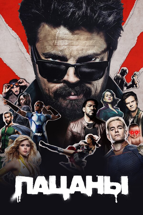 Сериал Пацаны Смотреть Онлайн Все Сезоны Бесплатно