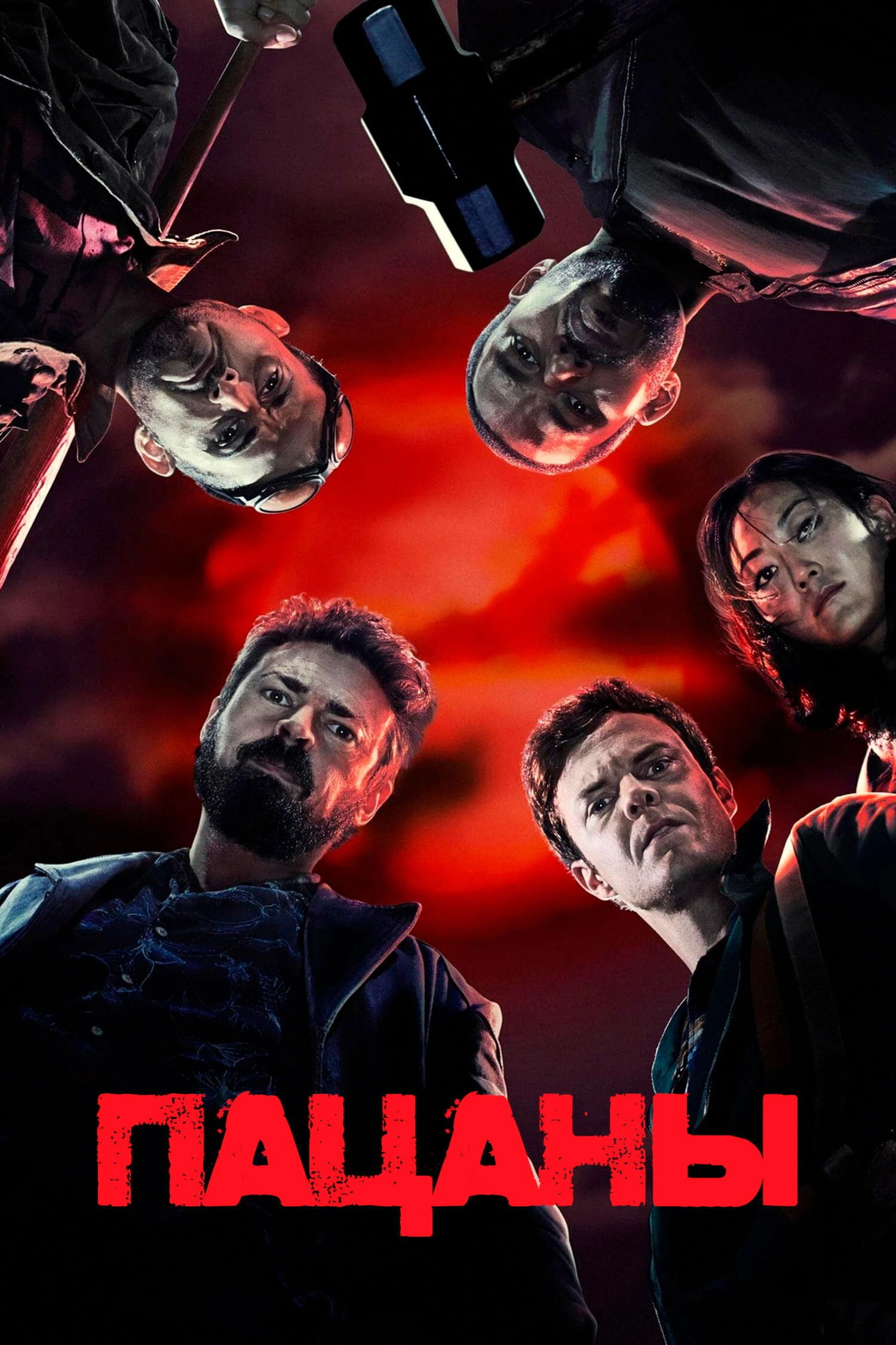 Сериал Пацаны 1 Сезон 5 серия Смотреть Онлайн Бесплатно постер