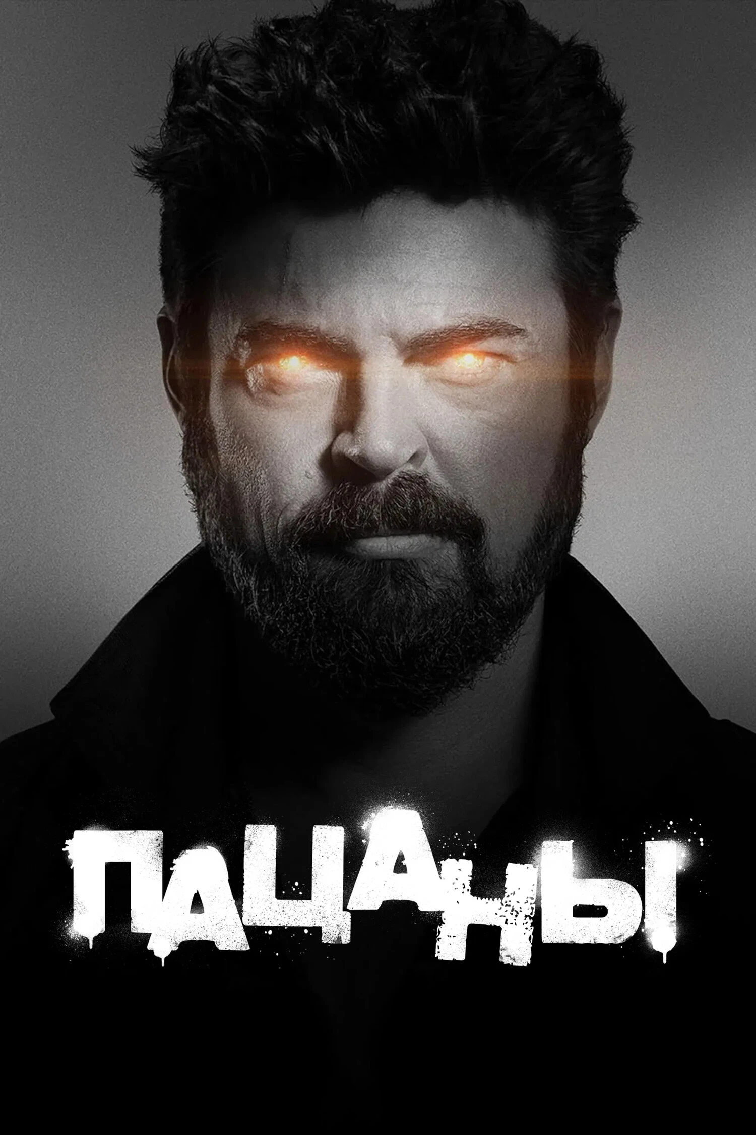 Сериал Пацаны 3 Сезон 6 серия Смотреть Онлайн Бесплатно постер
