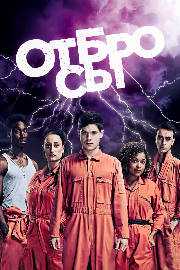 Сериал Отбросы Смотреть Онлайн Все Сезоны Бесплатно постер