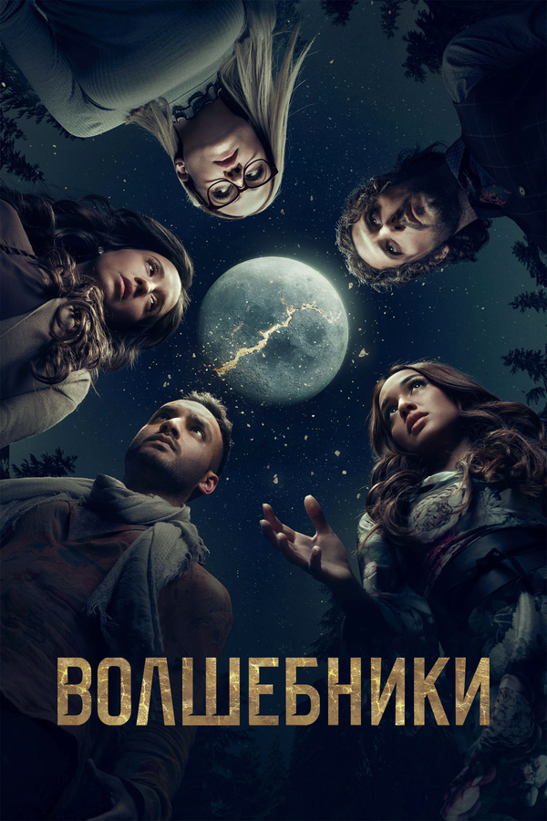 Сериал Волшебники Смотреть Онлайн Все Сезоны Бесплатно постер