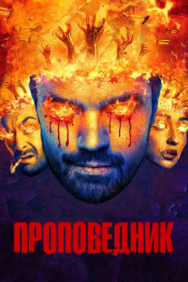 Сериал Проповедник Смотреть Онлайн Все Сезоны Бесплатно постер